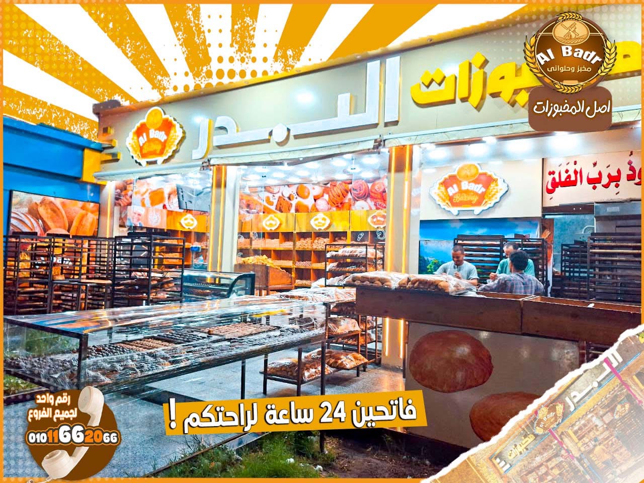 مخبوزات البدر